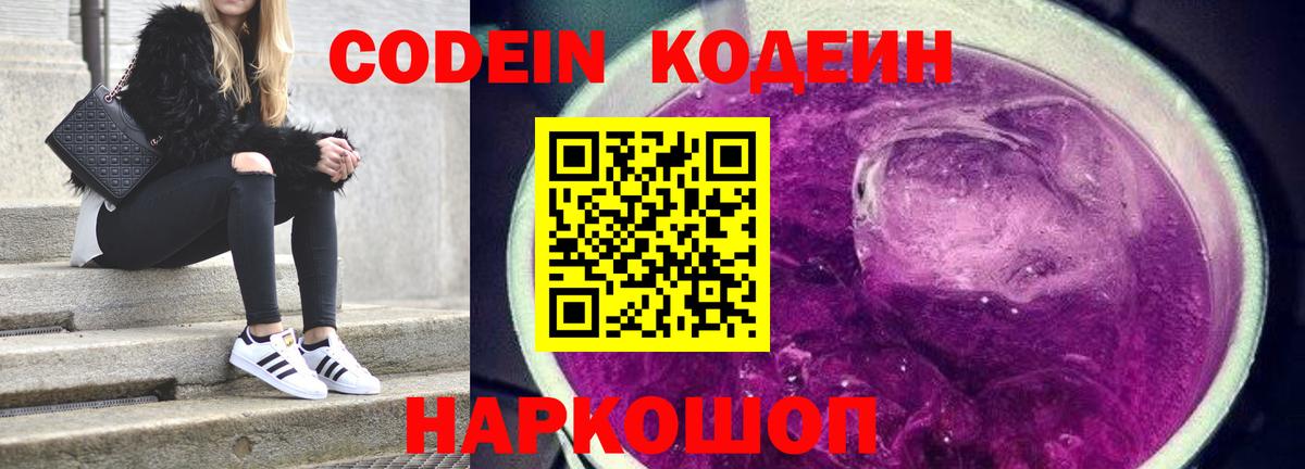Кодеиновый сироп Lean Purple Drank  Вход с VPN  Воскресенск 