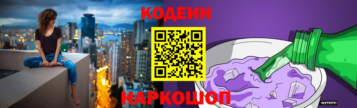 Кодеин Purple Drank Воскресенск